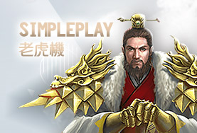 金大發娛樂城SimplePlay老虎機