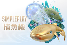 金大發娛樂城SIMPLE PLAY捕魚機